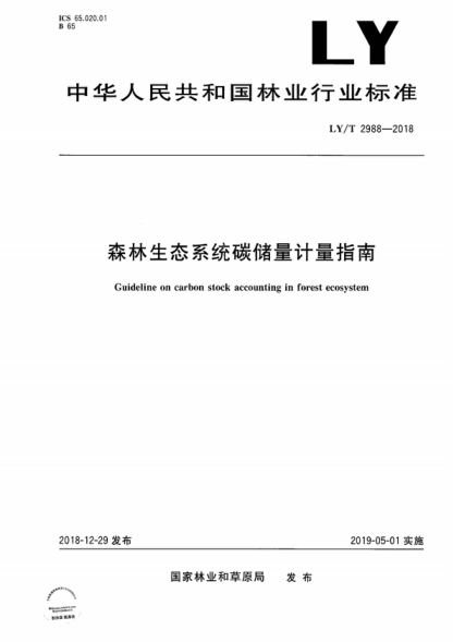 LY/T 2988-2018 森林生態系統碳儲量計量指南 Guideline on carbon stock accounting in forest ecosystem免費下載
